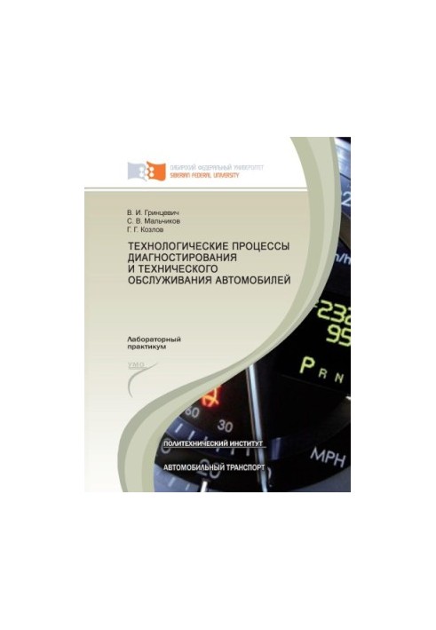 Гринцевич В. И. Технологические процессы диагностирования и технического обслуживания автомобилей