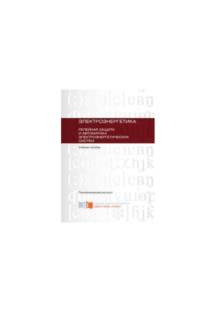 Electric power engineering. Relay protection and automation of electric power systems