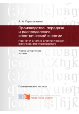 Герасименко А. А. Производство, передача и распределение электрической энергии. Расчет и анализ электрических режимов электро