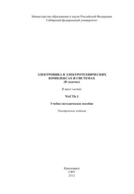 Electronics in electrical complexes and systems (in tasks)
