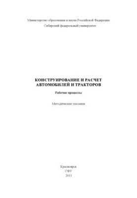 Design and calculation of cars and tractors. Working processes