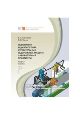 Байкалов В. А. Испытания и диагностика строительных и дорожных машин