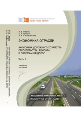 Гавриш, Валентина Владимировна Экономика отрасли. Экономика дорожного хозяйства, строительства, ремонта и содержания дорог