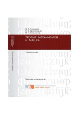 Konishcheva O. V. Theory of mechanisms and machines