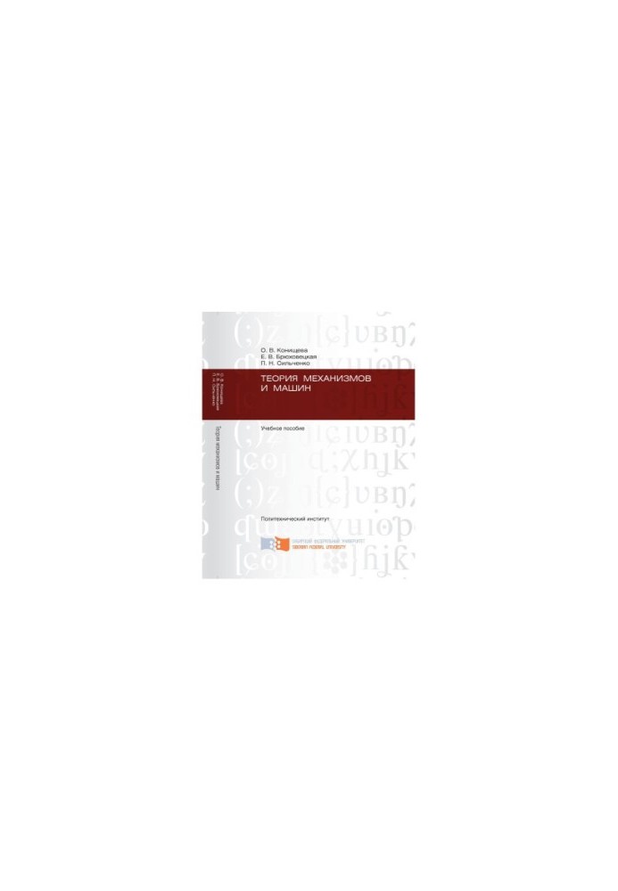 Konishcheva O. V. Theory of mechanisms and machines