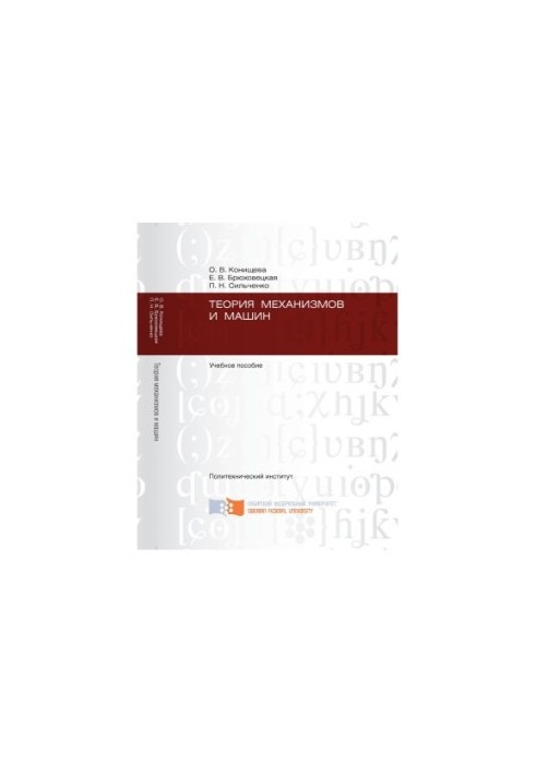Konishcheva O. V. Theory of mechanisms and machines