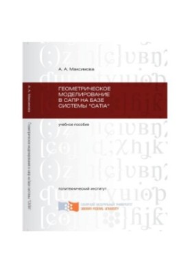 Maximova A. A. Geometric modeling in CAD on the basis of the SATIA system