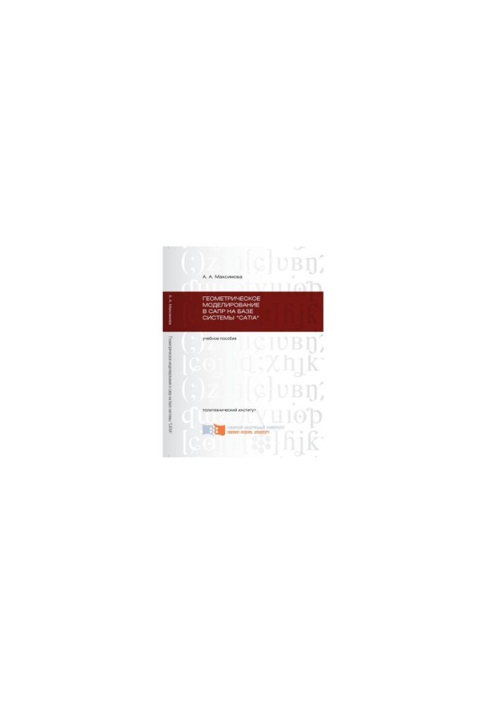 Maximova A. A. Geometric modeling in CAD on the basis of the SATIA system