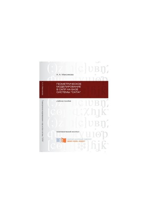 Maximova A. A. Geometric modeling in CAD on the basis of the SATIA system