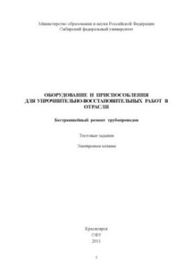 Шайхадинов А. А. Обладнання та пристрої для зміцнювально-відновлювальних робіт у галузі. Безтраншейний ремонт труб