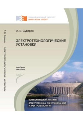 Suvorin A. V. Electrotechnological installations
