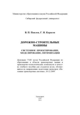 Павлов В. П. Дорожно-строительные машины. Системное проектирование, моделирование, оптимизация / В. П. Павлов, Г. Н. Карасев 