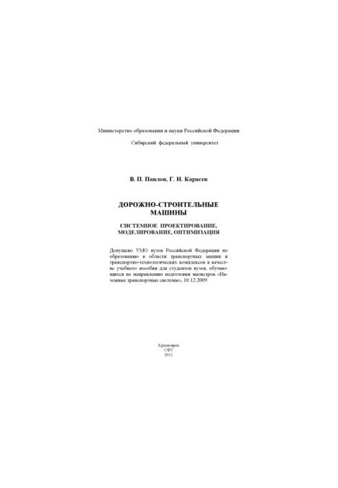 Павлов В. П. Дорожно-строительные машины. Системное проектирование, моделирование, оптимизация / В. П. Павлов, Г. Н. Карасев 