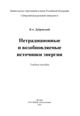 Dubrovsky V. A. Non-traditional and renewable energy sources