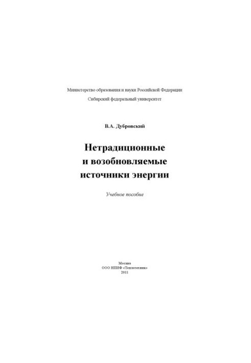 Dubrovsky V. A. Non-traditional and renewable energy sources
