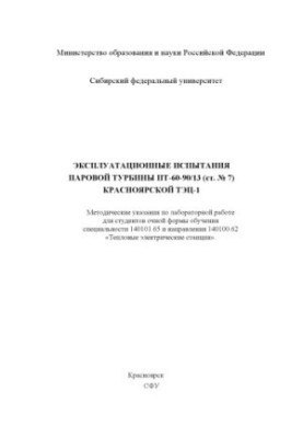 Operational tests of steam turbine PT-60-90/13 (Article No. 7) of Krasnoyarsk CHPP-1