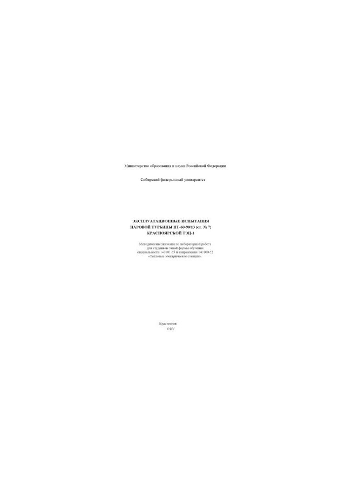 Operational tests of steam turbine PT-60-90/13 (Article No. 7) of Krasnoyarsk CHPP-1