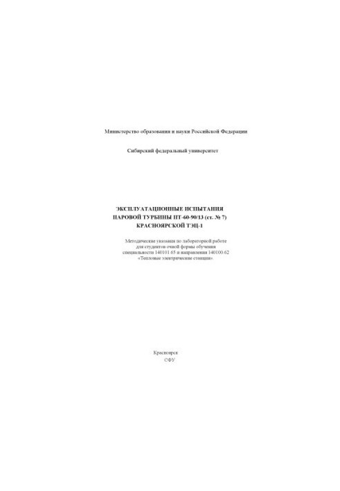 Operational tests of steam turbine PT-60-90/13 (Article No. 7) of Krasnoyarsk CHPP-1
