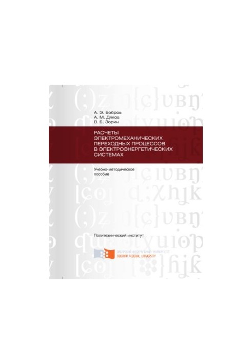 Bobrov A.E. Calculations of electromechanical transition processes in electric power systems