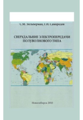 Зильберман С.М. Сверхдальние электропередачи полуволнового типа / С. М. Зильберман, Г. И. Самородов. - 2010Полный текст (pdf,