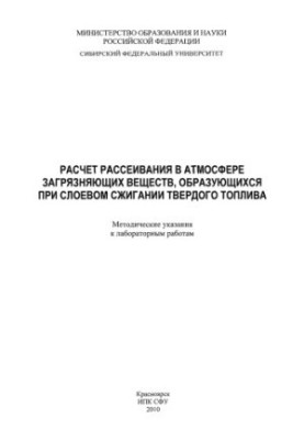Розрахунок розсіювання забруднюючих речовин в атмосфері, що утворюються під час шарового спалювання твердих палив
