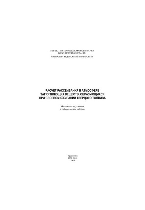 Розрахунок розсіювання забруднюючих речовин в атмосфері, що утворюються під час шарового спалювання твердих палив