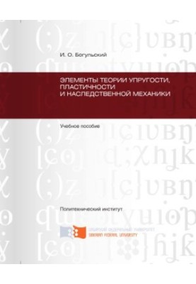 Bogulsky I. O. Elements of the theory of elasticity, plasticity and hereditary mechanics
