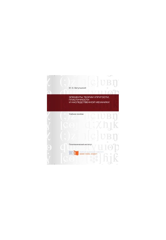Bogulsky I. O. Elements of the theory of elasticity, plasticity and hereditary mechanics