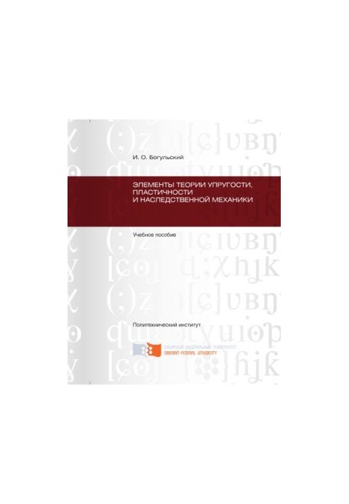 Bogulsky I. O. Elements of the theory of elasticity, plasticity and hereditary mechanics