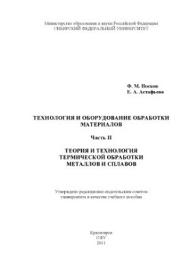 Noskov F. M. Technology and equipment of materials processing