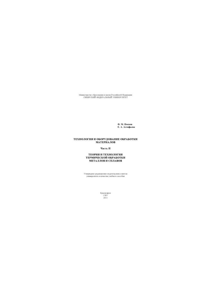 Noskov F. M. Technology and equipment of materials processing