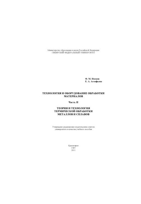 Noskov F. M. Technology and equipment of materials processing