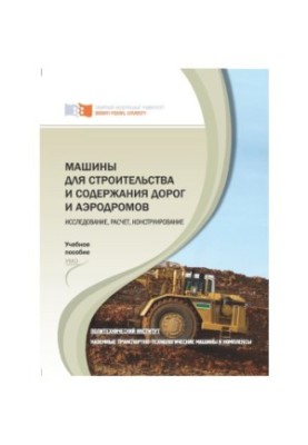 Machines for the construction and maintenance of roads and airfields. Research, calculation, design