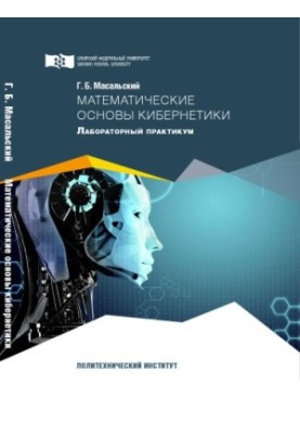 Masalsky G. B. Mathematical Foundations of Cybernetics