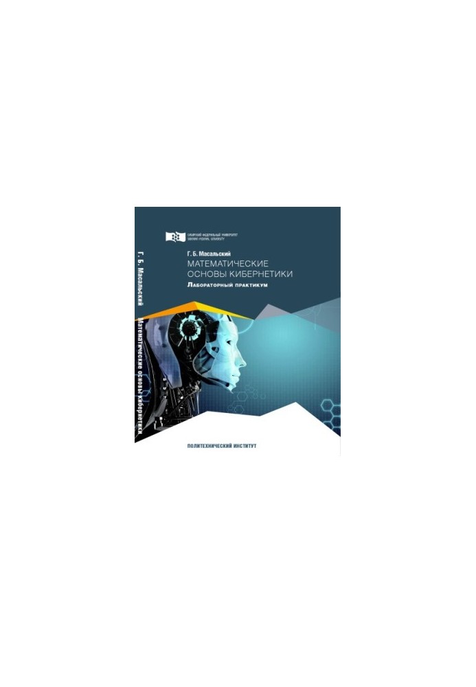 Masalsky G. B. Mathematical Foundations of Cybernetics