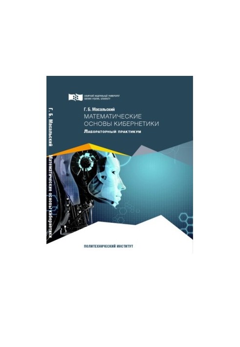 Masalsky G. B. Mathematical Foundations of Cybernetics