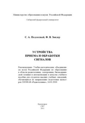 Podlesny, Sergey Antonovich. Devices for receiving and processing signals