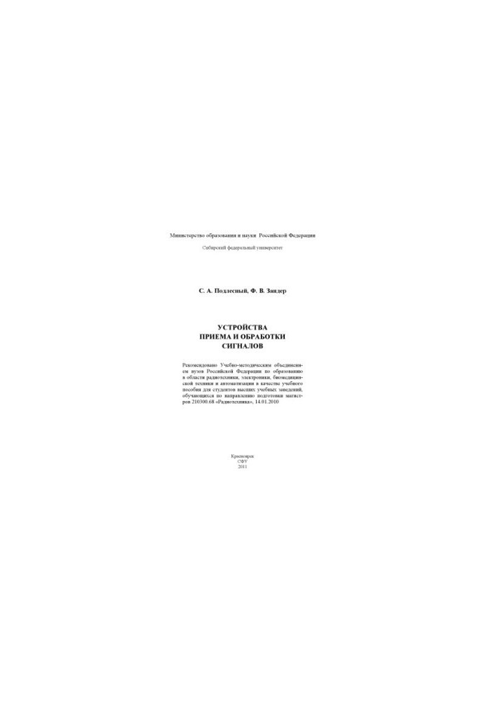 Podlesny, Sergey Antonovich. Devices for receiving and processing signals
