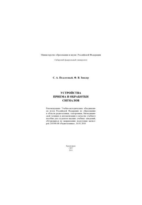 Podlesny, Sergey Antonovich. Devices for receiving and processing signals