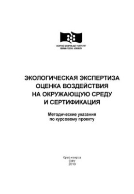 Komonov S.V. Environmental expertise. Environmental impact assessment and certification