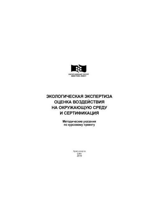 Komonov S.V. Environmental expertise. Environmental impact assessment and certification