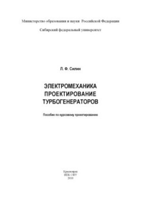Silin L.F. Electromechanics. Design of turbogenerators