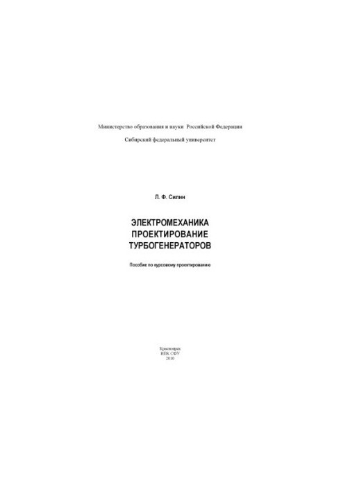 Silin L.F. Electromechanics. Design of turbogenerators