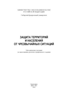 Захист територій та населення від надзвичайних ситуацій