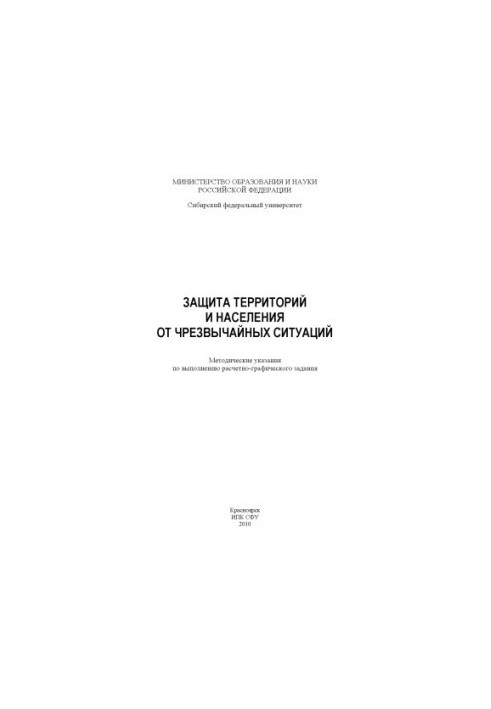 Захист територій та населення від надзвичайних ситуацій