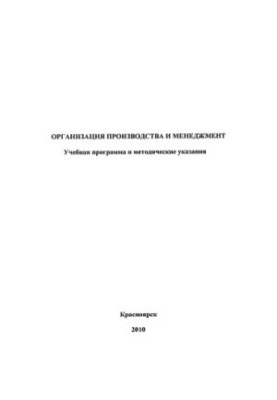 Костоустова Е. В. Организация производства и менеджмент