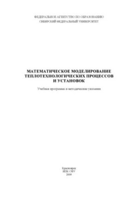 Истягина Е. Б. Математическое моделирование теплотехнологических процессов и установок