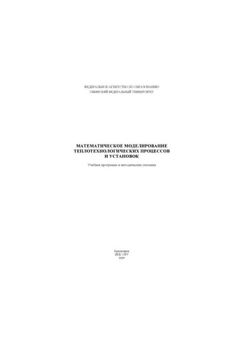 Истягина Е. Б. Математическое моделирование теплотехнологических процессов и установок