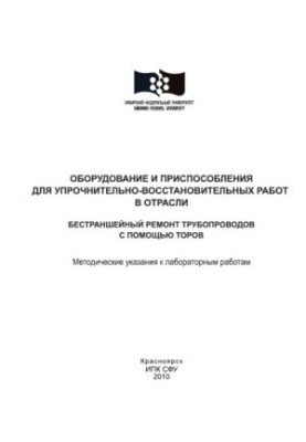Шайхадинов А. А. Оборудование и приспособления для упрочнительно-восстановительных работ в отрасли. Бестраншейный ремонт труб