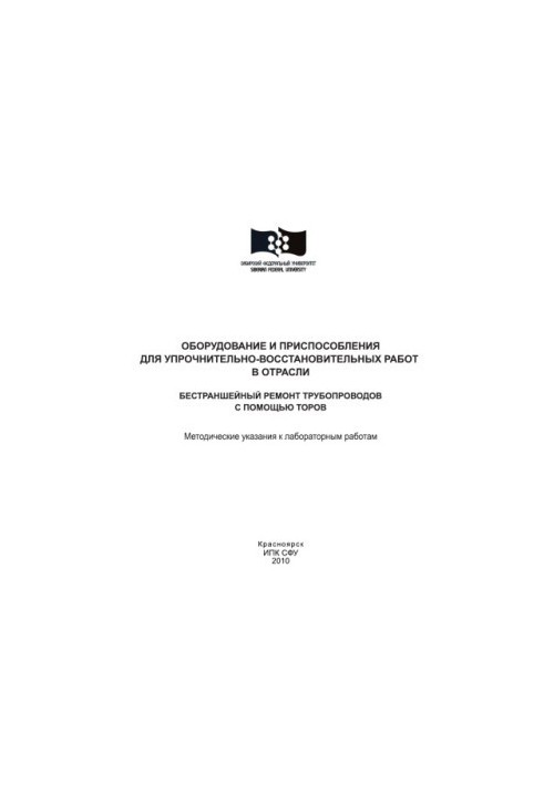 Шайхадинов А. А. Оборудование и приспособления для упрочнительно-восстановительных работ в отрасли. Бестраншейный ремонт труб
